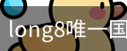 long8中国