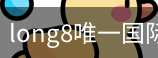 long8中国